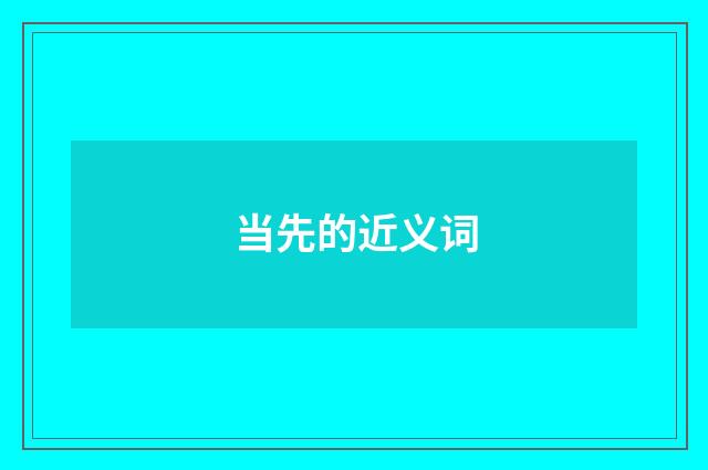 当先的近义词