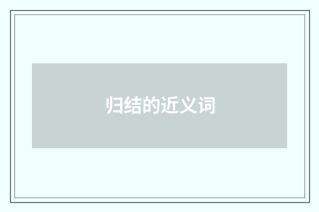 归结的近义词