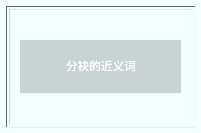 分袂的近义词