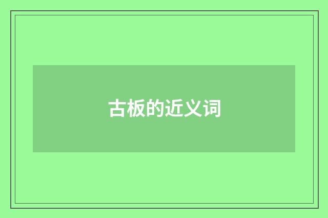 古板的近义词
