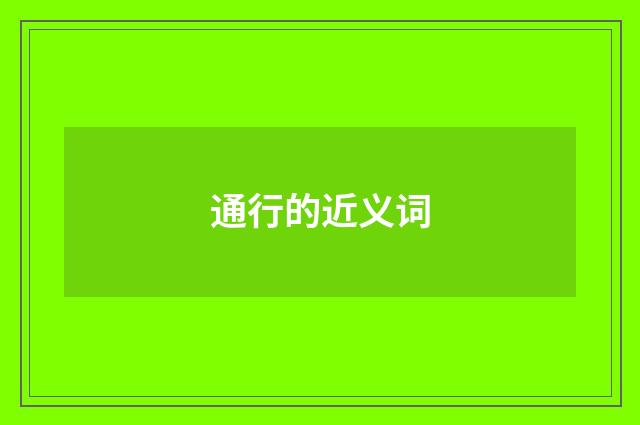 通行的近义词