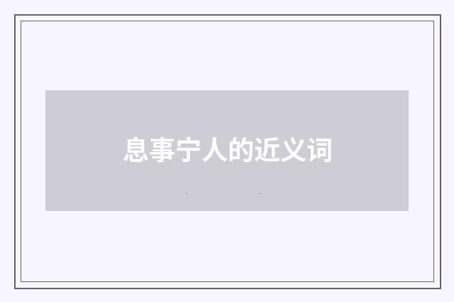 息事宁人的近义词