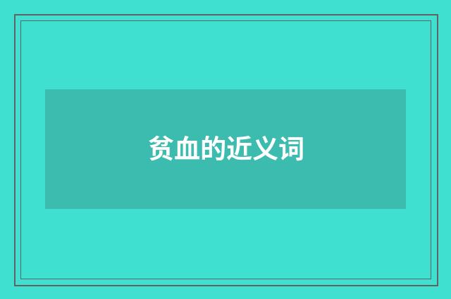 贫血的近义词