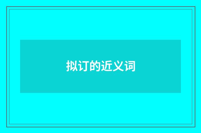 拟订的近义词