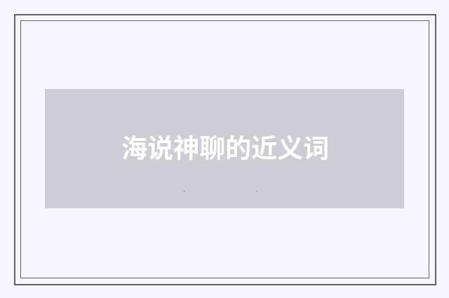 海说神聊的近义词
