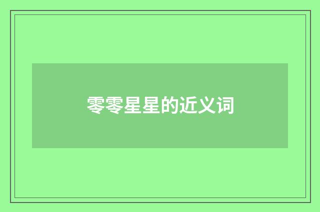 零零星星的近义词