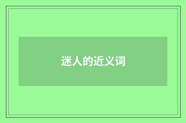迷人的近义词