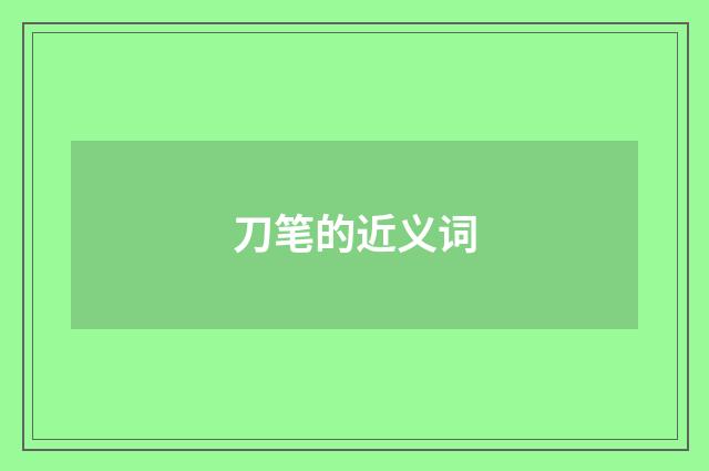 刀笔的近义词