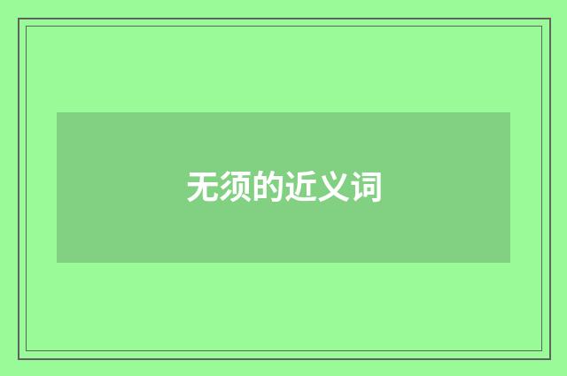 无须的近义词