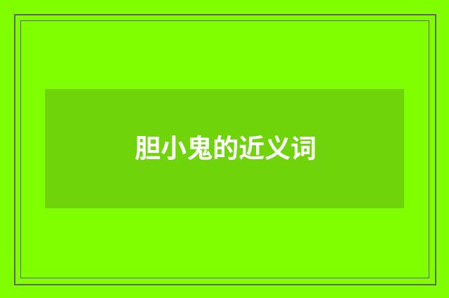 胆小鬼的近义词