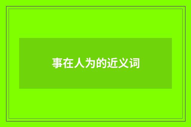 事在人为的近义词