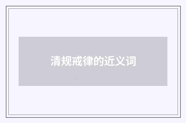 清规戒律的近义词