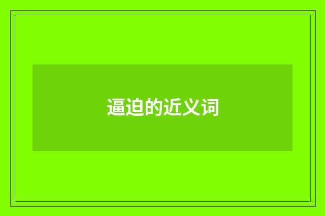 逼迫的近义词