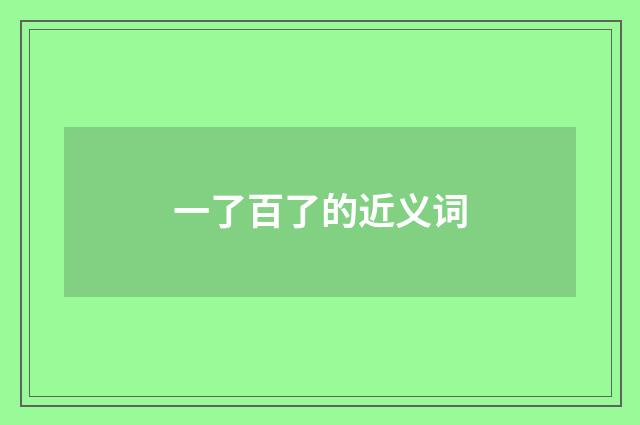 一了百了的近义词