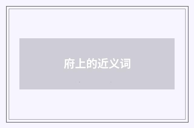 府上的近义词