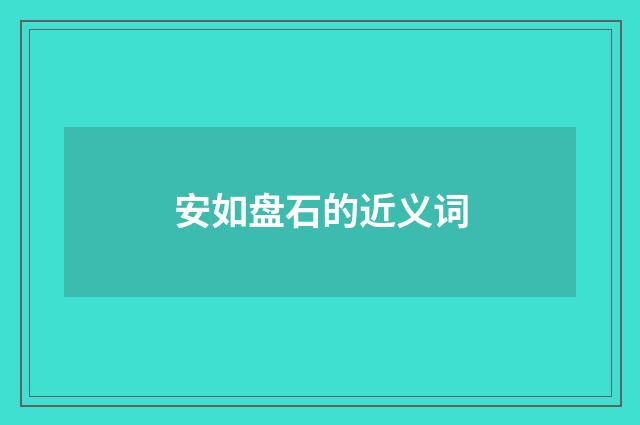 安如盘石的近义词