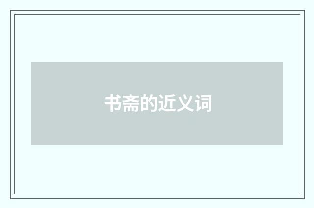 书斋的近义词