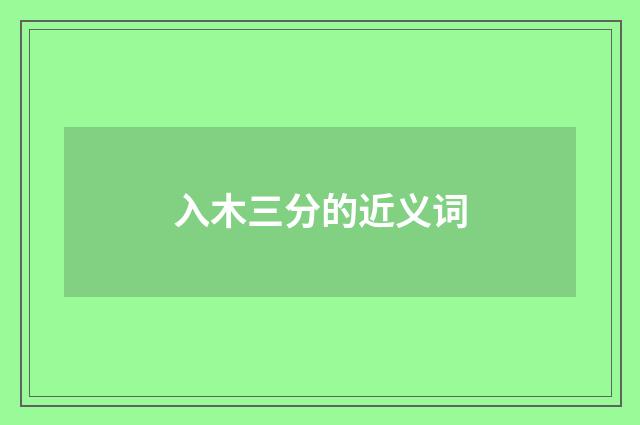 入木三分的近义词