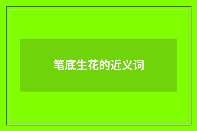 笔底生花的近义词