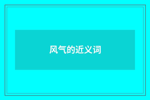 风气的近义词