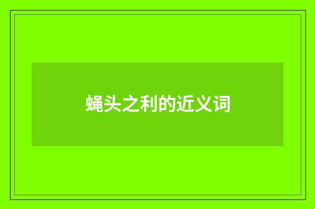 蝇头之利的近义词