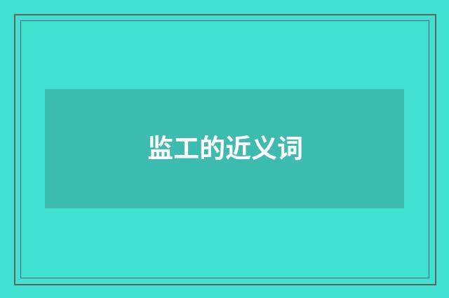 监工的近义词