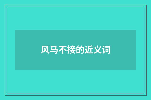 风马不接的近义词