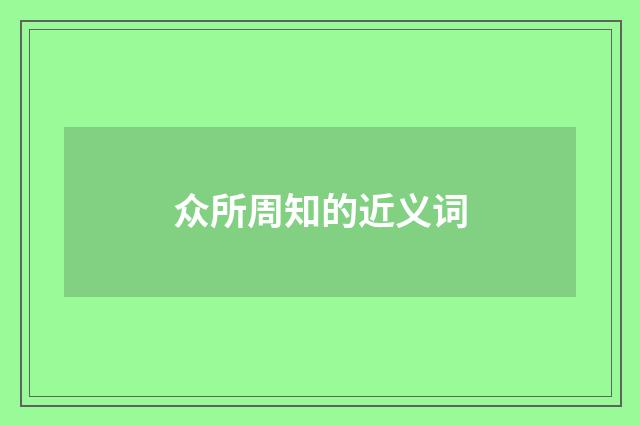 众所周知的近义词