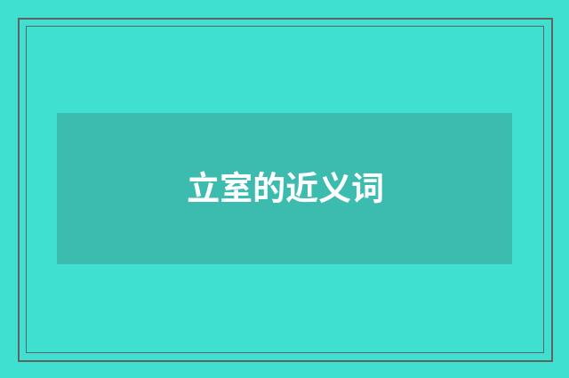 立室的近义词