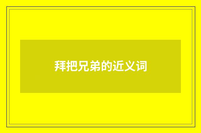 拜把兄弟的近义词
