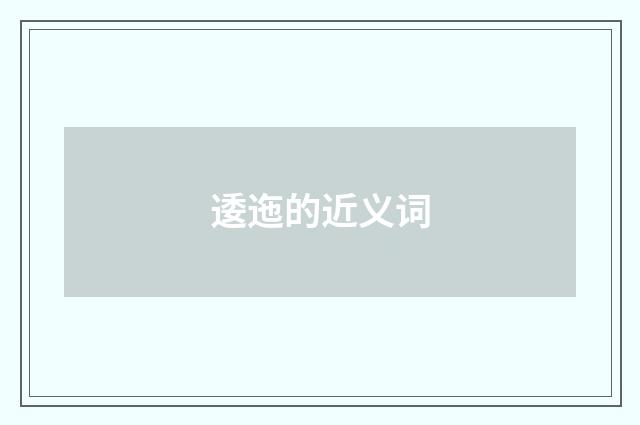 逶迤的近义词