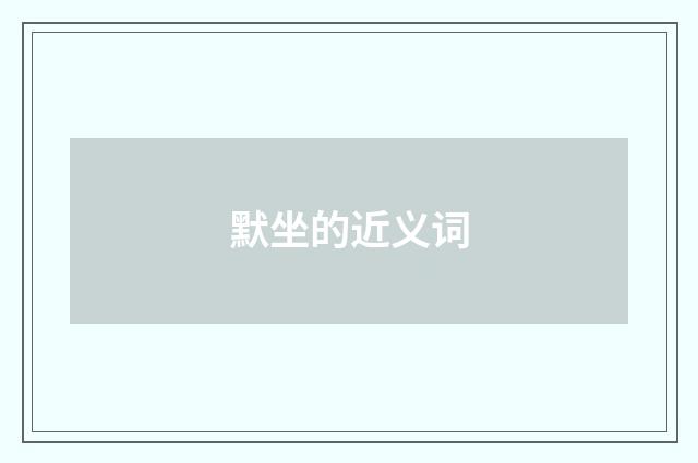 默坐的近义词
