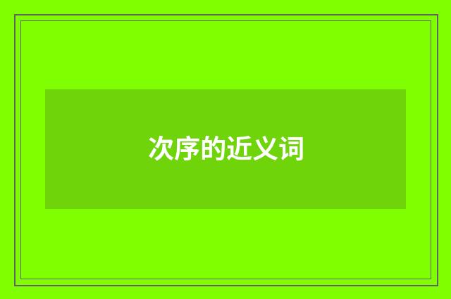 次序的近义词