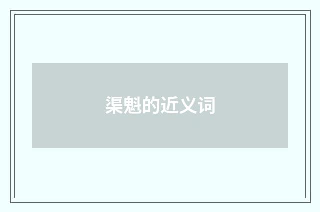 渠魁的近义词