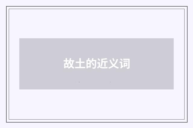 故土的近义词