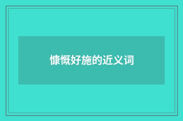 慷慨好施的近义词