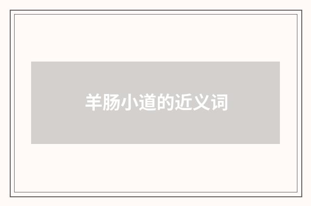 羊肠小道的近义词