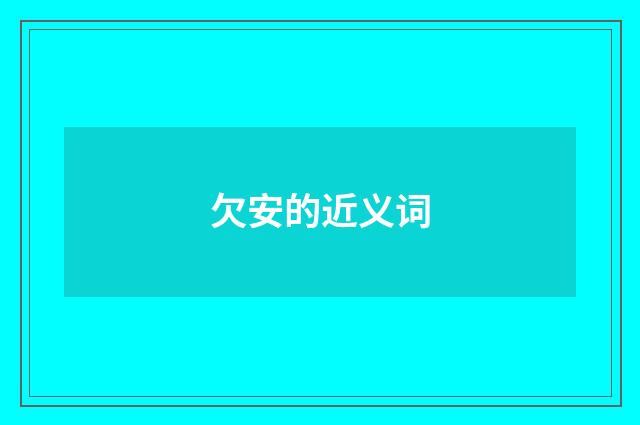 欠安的近义词