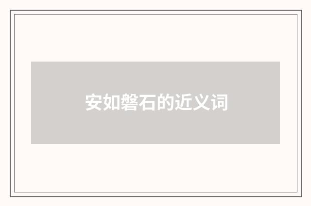 安如磐石的近义词