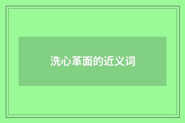 洗心革面的近义词