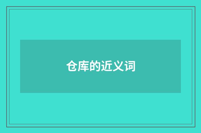 仓库的近义词