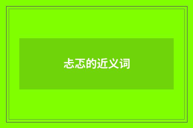 忐忑的近义词