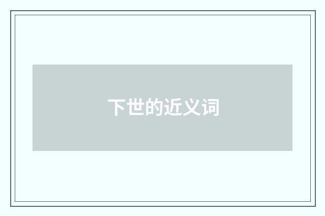 下世的近义词