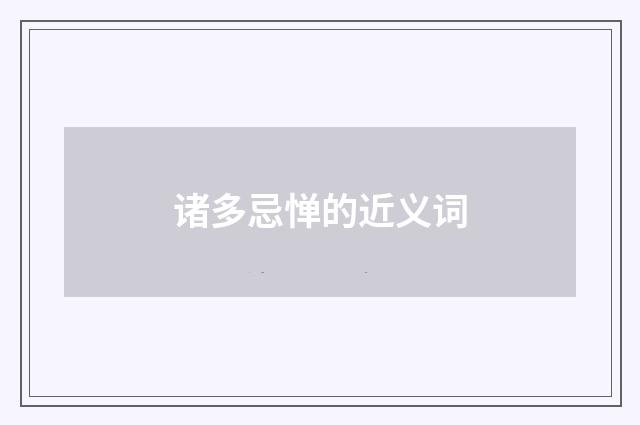 诸多忌惮的近义词