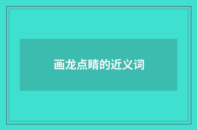 画龙点睛的近义词