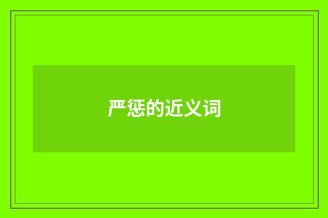 严惩的近义词