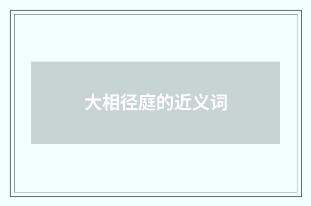 大相径庭的近义词