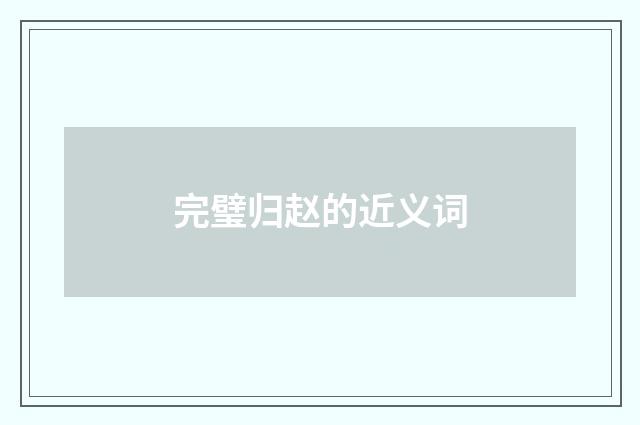 完璧归赵的近义词