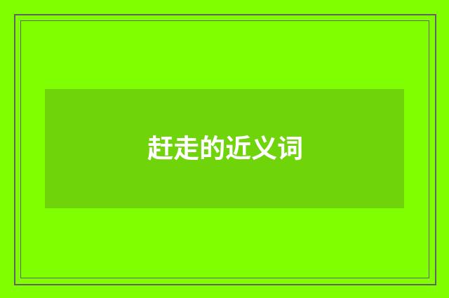 赶走的近义词