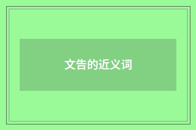 文告的近义词